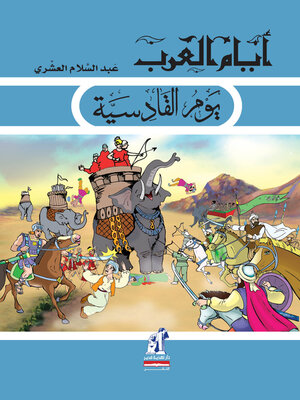 cover image of يوم القادسيه